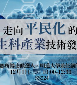 【行政講堂】12/1，走向平民化的生科產業技術發展，劉浩仁講師-社會科學微學分