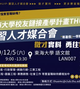 東海大學校友鏈接產學計畫THUIP-實習人才媒合會