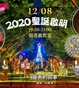 12/8 來教堂 「2020聖誕啟明」!