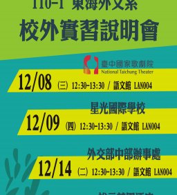 110-1 東海外文系校外實習企業說明會(限外文系學生參加)