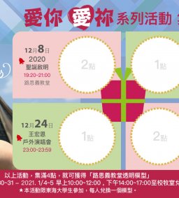 來「2020聖誕啟明」，獲得“透明路思義教堂模型”!