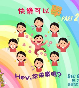 12/01 成長工作坊  快樂可以學 Part2