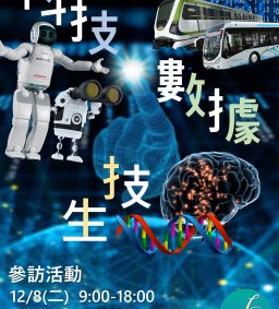 【參訪】台中市政府交通局、中科智慧機器人自造基地 AI Robotics at CTSP、台塑生醫健康悠活館(限修行政系「公共行政發展新趨勢實作」與碩班同學報名)