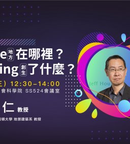 【行政講堂】12/9，Place(地方)在哪裡？(Making)創生了什麼？侯志仁 教授（美國華盛頓大學地景建築系教授）