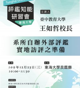 109年度系所自辦外部評鑑知能研習