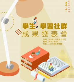109-1學生學習社群期末成果發表會