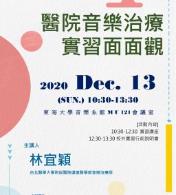 醫院音樂治療實習面面觀