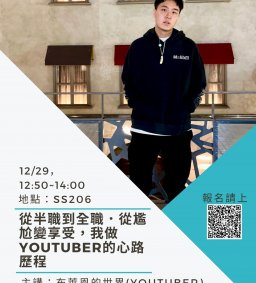 【行政講堂】12/29(二)，從半職到全職．從尷尬變享受，我做youtuber的心路歷程，布萊恩(Youtuber)