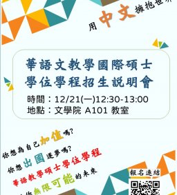 110學年度華語文教學國際碩士學位學程招生說明會