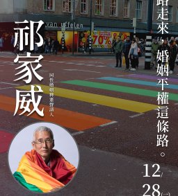 第32屆學生會 學權部系列講座《一路走來，婚姻平權這條路。》講師：祁家威釋憲聲請人