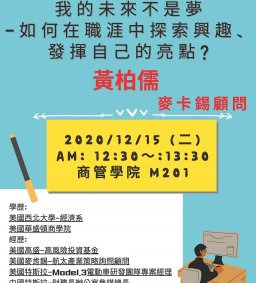 109-1企管系職涯專題演講-我的未來不是夢-如何在職涯中探索興趣，發揮自己的亮點?