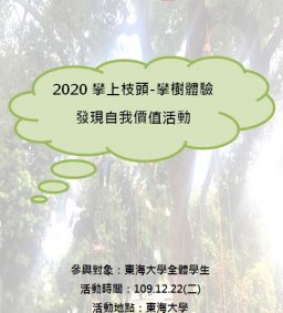 109-1學期 東海大學學務處 攀上枝頭-攀樹體驗發現自我價值活動