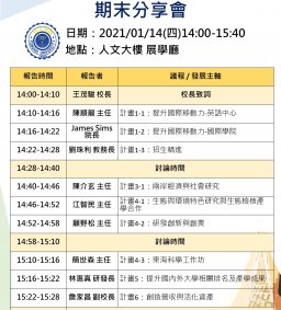  敬邀各位師⻑參與【109學年度第⼀學期亮點計畫期末分享會】