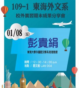 109-1 東海外文系校外實習期末成果分享會