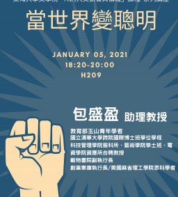 AI的人文素養與倫理議題系列講座（十）