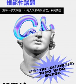 AI的人文素養與倫理議題系列講座（十一）
