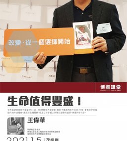 博雅講堂20210105王偉華_生命值得豐盛！