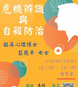 危機辨識與自殺防治