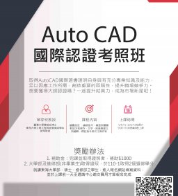 AutoCAD 國際認證考照班(109-2)