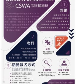  SolidWorks -CSWA國際認證考照輔導班(109-2)
