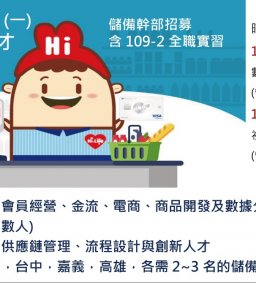 【實習暨徵才】2021萊爾富數位菁英徵才