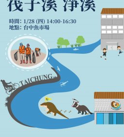 筏子溪淨溪-穿山甲淨溪部隊出動