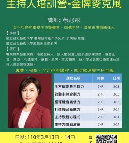 主持人培訓營 - 金牌麥克風