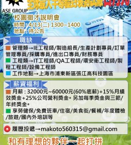 【企業人才招募暨產業趨勢分享會】日月光半導體（上海）有限公司
