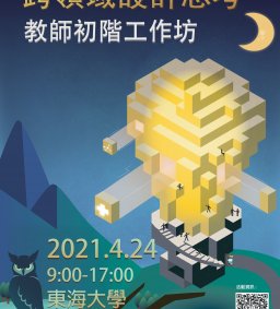 東海大學苗圃計畫：跨領域設計思考教師初階工作坊
