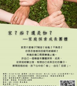 家？痂？還是枷？ ─ 家庭探索成長團體