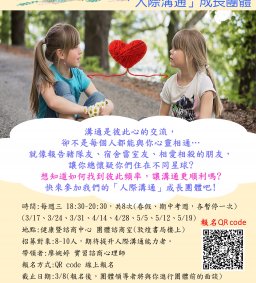 聽見，你我心頻率 -「人際溝通」成長團體