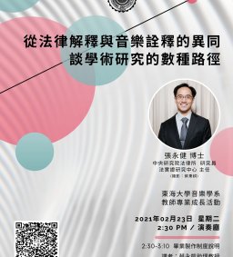 【音樂學系】從法律解釋與音樂詮釋的異同，談學術研究的數種路徑