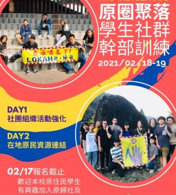 【原資中心】原圈聚落學生社群幹部訓練(寒期訓練)