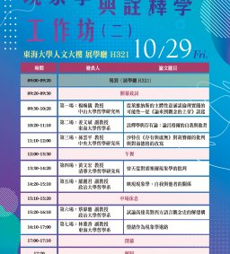 【線上/實體】2021「現象學與詮釋學」工作坊(二) 