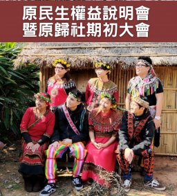 【原資中心】原民生權益說明會暨原歸社期初大會