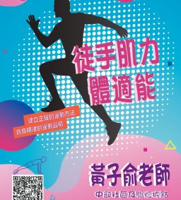 【復課公告】109-2多元學習-自主健康管理微學分B系列課程-週二班「徒手肌力體適能」