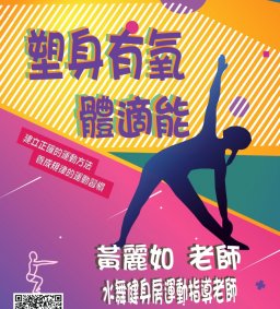 【復課公告】109-2多元學習-自主健康管理微學分B系列課程-週五班「塑身有氧體適能」