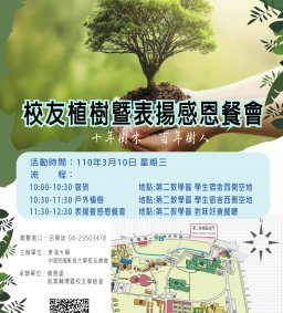 110年3月10日 校友植樹暨表揚感恩餐會