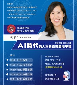 黃樂仁教授專題演講: AI時代的人文素養與跨域學習 (此為英文演講，備有現場口譯)