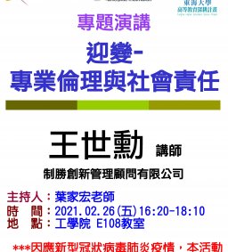 【工工系專題演講】2/26 迎變-專業倫理與社會責任