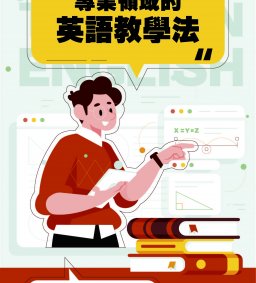 【教師增能活動】專業領域的英語教學法