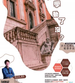 【教師增能活動】教學動了沒-多元吸睛的教學手法
