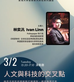 【音樂學系】人文與科技的交叉點 - 林奕汎談如何用創新打破規則，締造無限可能