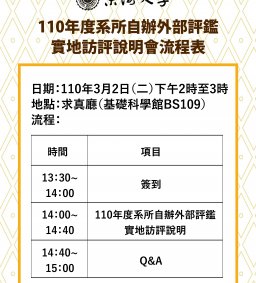 110年度系所自辦外部評鑑實地訪評說明會