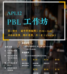 【博雅書院】APL12 PBL工作坊（第1梯次，前半學期每周三19:30～21:00）