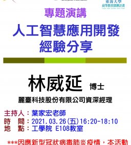 【工工系專題演講】3/26 人工智慧應用開發經驗分享