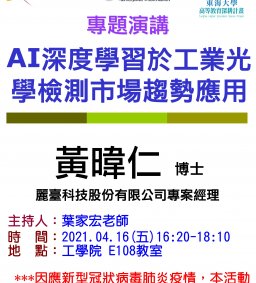 【工工系專題演講】4/16 AI 深度學習於工業光學檢測市場趨勢應用