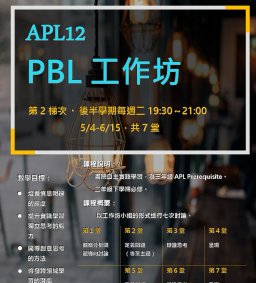 【博雅書院】APL12 PBL工作坊（第2梯次，後半學期每周二19:30～21:00）