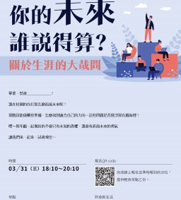 【你的未來，誰說得算？】關於生涯的大哉問