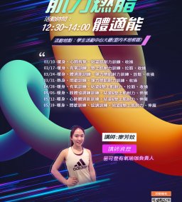 ☀【緊急停課】➙燃脂肌力體適能-讓芳妏教練帶你甩肉增肌